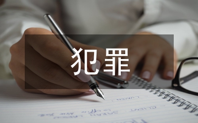 軍事謀略在犯罪偵查中運(yùn)用論文
