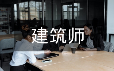 建筑師總結(jié)
