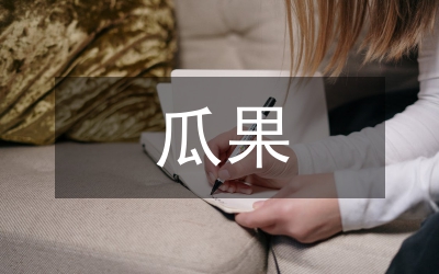 瓜果專業(yè)合作社工作總結