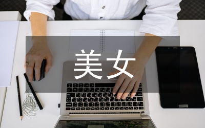 美女經(jīng)濟(jì)的社會(huì)學(xué)透析論文