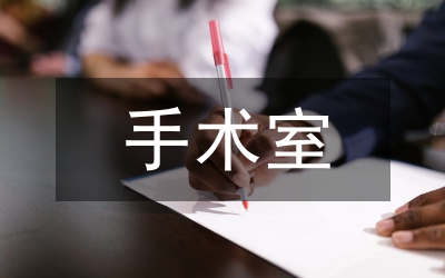 手術(shù)室優(yōu)質(zhì)護(hù)理服務(wù)模式研究