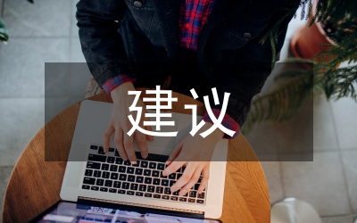 改善建議