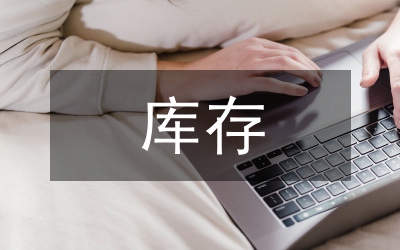 庫(kù)存管理軟件