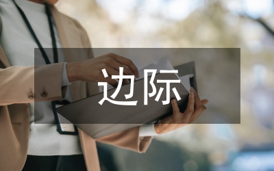 經(jīng)濟學的邊際