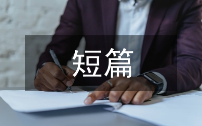 短篇成語故事