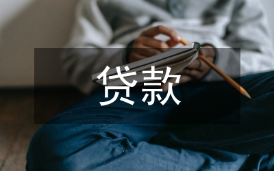 貸款五級(jí)分類與會(huì)計(jì)核算論文