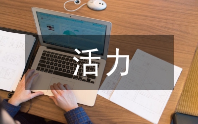 英語課堂活力探究管理論文