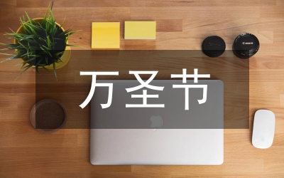 萬圣節(jié)活動主題策劃