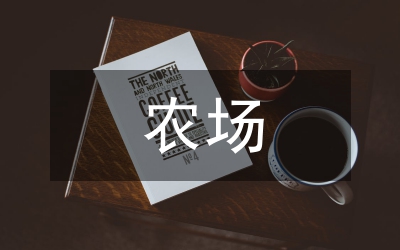 國有農(nóng)場精準扶貧探析