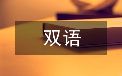 民漢合校雙語(yǔ)督導(dǎo)評(píng)估方案