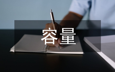 變頻器容量計算分析論文