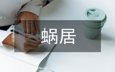 蝸居時(shí)代的現(xiàn)實(shí)人性特征論文