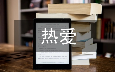 從熱愛開始（教師工作心得體會(huì)）