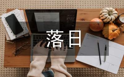 落日的幻覺(jué)