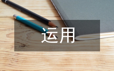 微課在高中化學(xué)教學(xué)的運(yùn)用