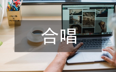 合唱與鋼琴在高校音樂教學的互助性