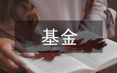 新農(nóng)合基金