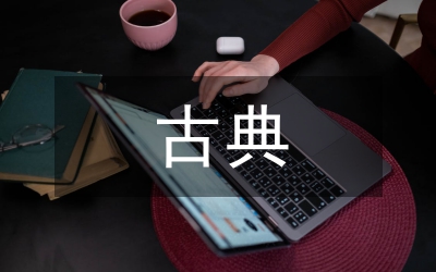 古典哲學研究論文