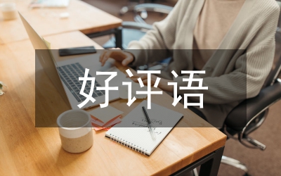 五星好評(píng)