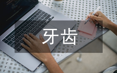 牙齒