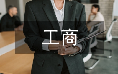 工商稅務(wù)管理