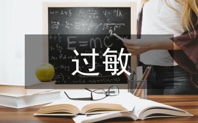 過(guò)敏體質(zhì)原因與護(hù)理分析論文
