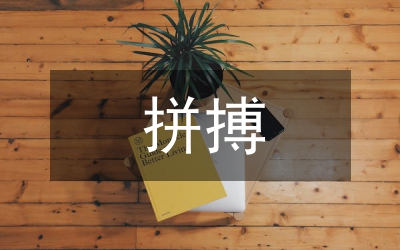 創(chuàng)先爭優(yōu)迎著風雨努力拼搏演講稿