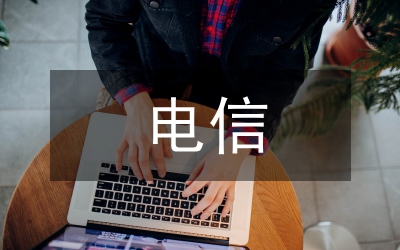 電信驗(yàn)收會(huì)致辭