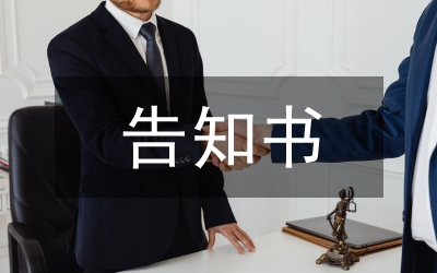 告知義務(wù)