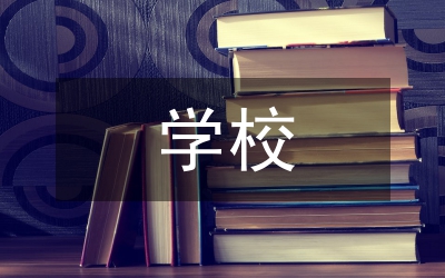學(xué)校體育安全教育論文