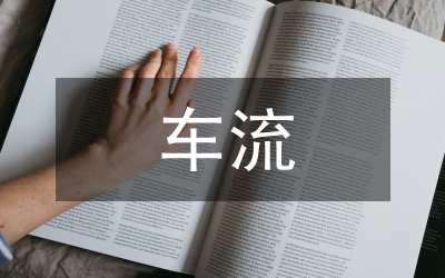 車流量計(jì)算資產(chǎn)折舊論文