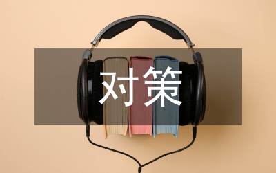 林下經(jīng)濟發(fā)展現(xiàn)狀及對策分析
