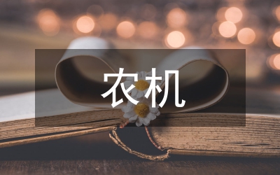 農(nóng)機(jī)管理甘肅制度