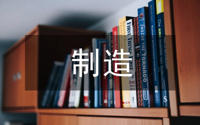 制造市場調(diào)研報告