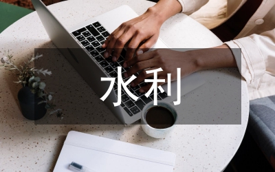 水利工程施工導流技術探究