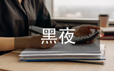 到黑夜想你沒(méi)辦法