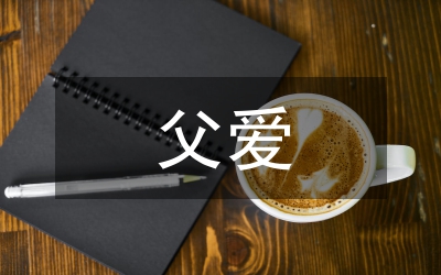 父愛如山的短句