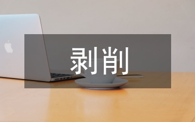 馬克思主義對(duì)剝削異化等理論論文
