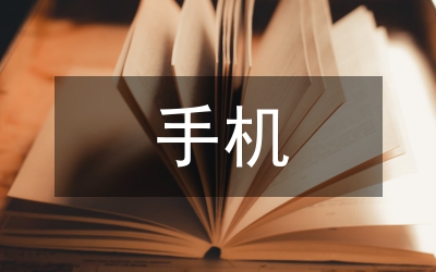 以手機為媒介的文化傳播文化市場論文
