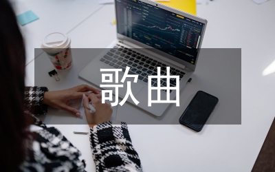 歌曲創(chuàng)作主題動(dòng)機(jī)選材特點(diǎn)論文