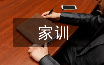 中國傳統(tǒng)家訓(xùn)教化論文