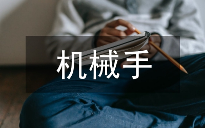 機械手控制系統(tǒng)設(shè)計研究