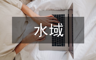 環(huán)衛(wèi)局水域環(huán)境衛(wèi)生管理制度