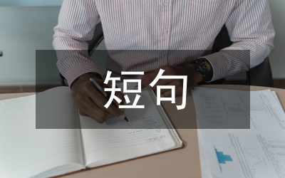 搞笑短句
