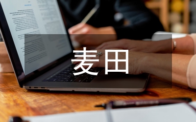 小麥田節(jié)節(jié)麥清除論文