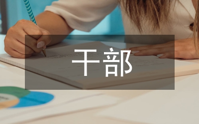 局干部考核實(shí)施辦法