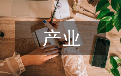 產業(yè)文化管理