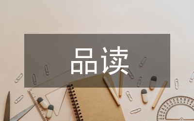 品讀論語個(gè)人體會(huì)