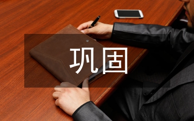 鞏固基層醫(yī)衛(wèi)機制革新意見