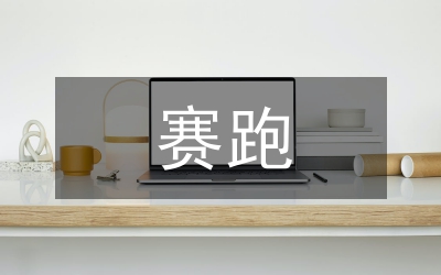 龜兔賽跑新編